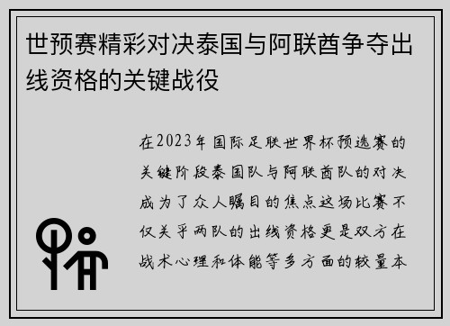 世预赛精彩对决泰国与阿联酋争夺出线资格的关键战役