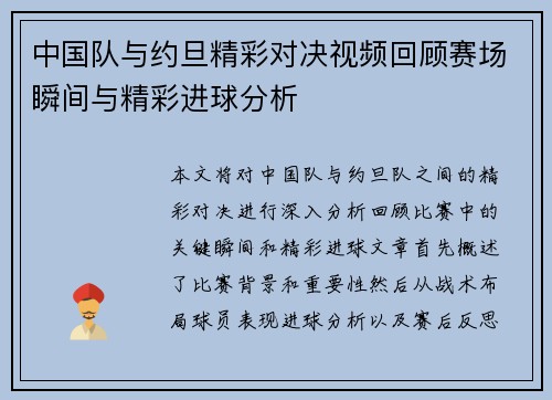 中国队与约旦精彩对决视频回顾赛场瞬间与精彩进球分析