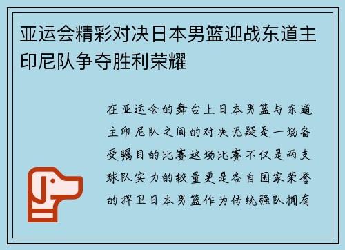 亚运会精彩对决日本男篮迎战东道主印尼队争夺胜利荣耀