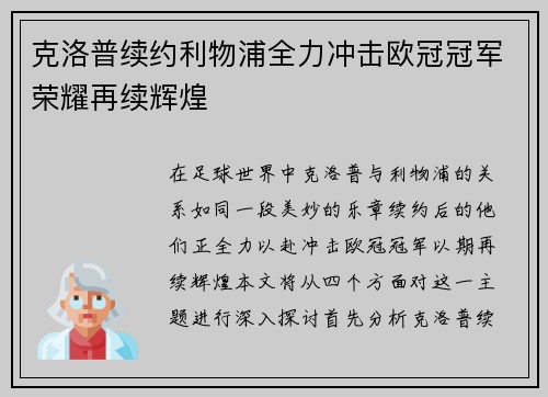 克洛普续约利物浦全力冲击欧冠冠军荣耀再续辉煌
