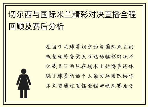 切尔西与国际米兰精彩对决直播全程回顾及赛后分析