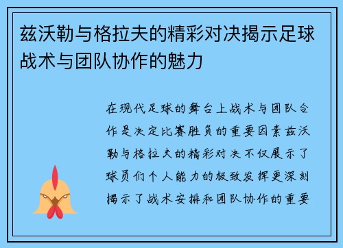 兹沃勒与格拉夫的精彩对决揭示足球战术与团队协作的魅力