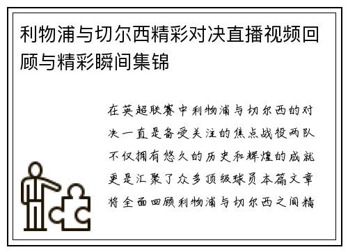 利物浦与切尔西精彩对决直播视频回顾与精彩瞬间集锦