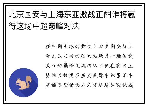 北京国安与上海东亚激战正酣谁将赢得这场中超巅峰对决