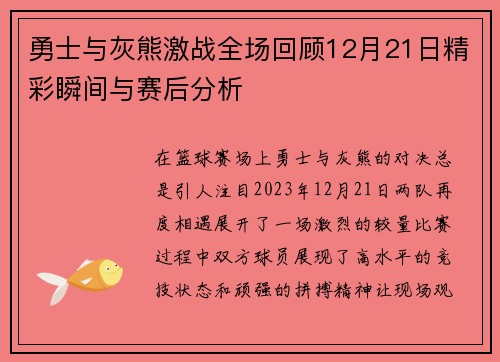 勇士与灰熊激战全场回顾12月21日精彩瞬间与赛后分析
