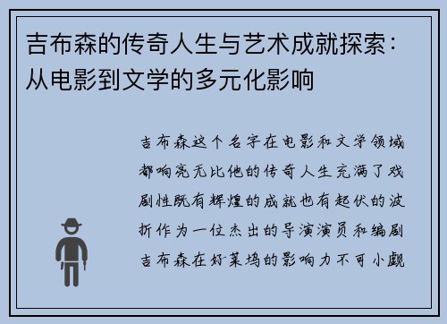 吉布森的传奇人生与艺术成就探索：从电影到文学的多元化影响