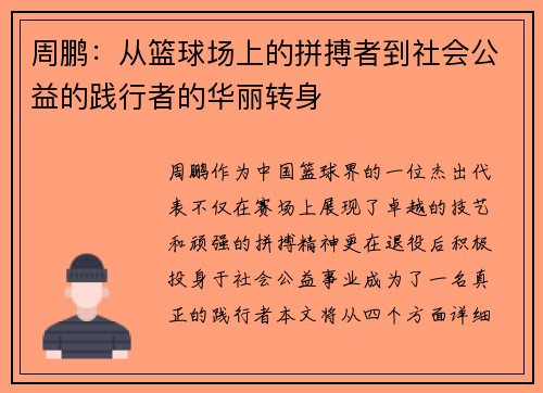 周鹏：从篮球场上的拼搏者到社会公益的践行者的华丽转身
